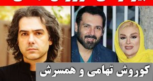 بیوگرافی کوروش تهامی و همسر اول و دومش + عکس شخصی و شبنم طلوعی کیست