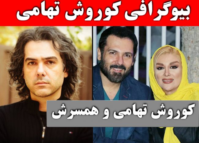 بیوگرافی کوروش تهامی و همسر اول و دومش + عکس شخصی و شبنم طلوعی کیست