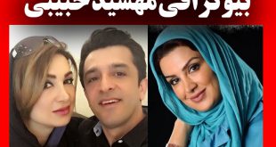 بیوگرافی مهشید حبیبی بازیگر خاطرات مرد ناتمام + عکس جدید و همسر