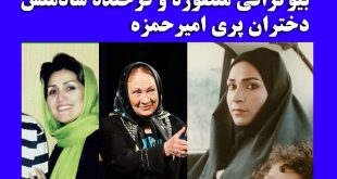 بیوگرافی منصوره و فرخنده شادمنش + همسران امین تارخ و مسعود کرامتی