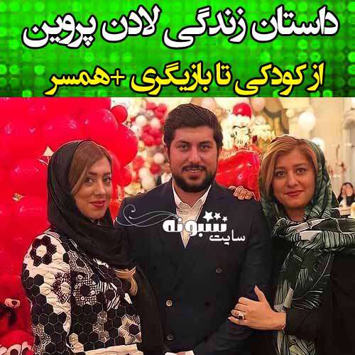 بیوگرافی لادن پروین دختر علی پروین +عکس و همسرش