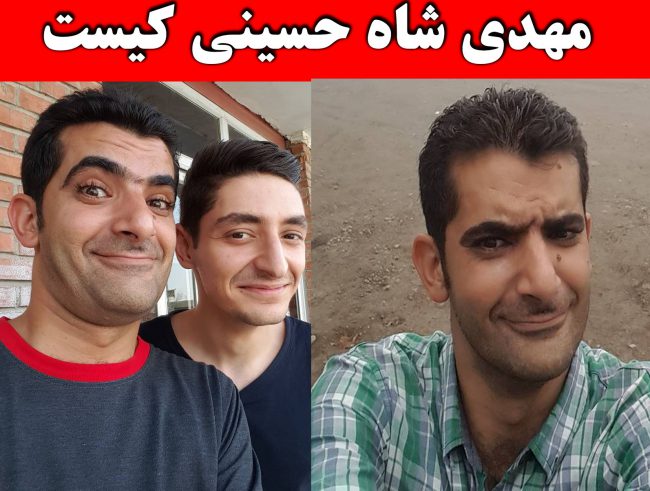 بیوگرافی مهدی شاه حسینی و همسرش + عکس های شخصی کمدین خندوانه