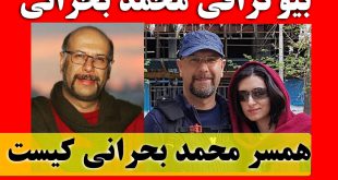 بیوگرافی محمد بحرانی و همسرش + عکس شخصی و انگیزه ساخت جناب خان