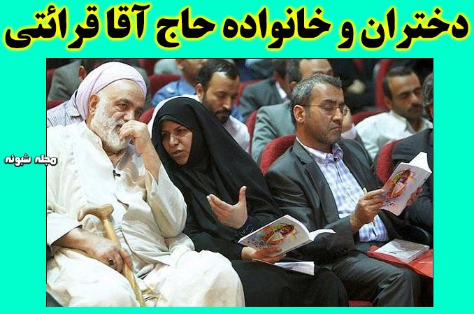 بیوگرافی محسن قرائتی و همسرش +ماجرای ازدواج و سه دخترش