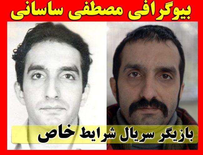 بیوگرافی مصطفی ساسانی بازیگر سریال شرایط خاص + عکس شخصی و همسر