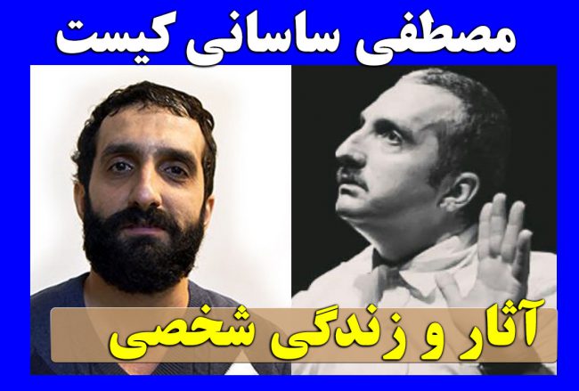 بیوگرافی مصطفی ساسانی بازیگر سریال شرایط خاص + عکس شخصی و همسر