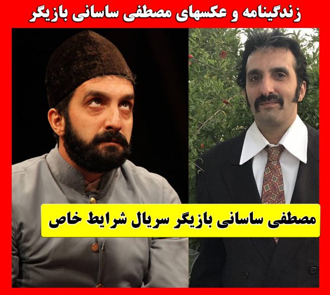 بیوگرافی مصطفی ساسانی بازیگر سریال شرایط خاص + عکس شخصی و همسر