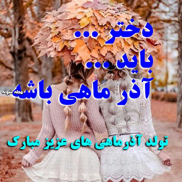 عکس پروفایل دختر آذر ماهی و آذری ام + متن تبریک و خصوصیات