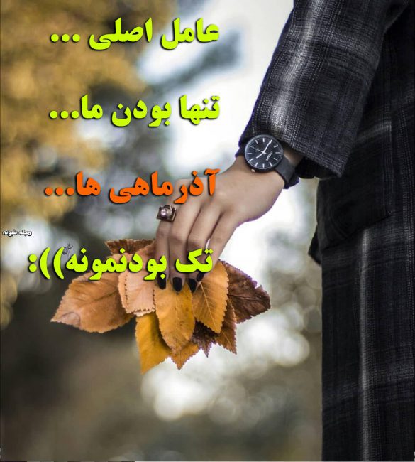 عکس پروفایل آذر ماهی ام و عکس نوشته ماه آذر + متن تبریک و خصوصیات