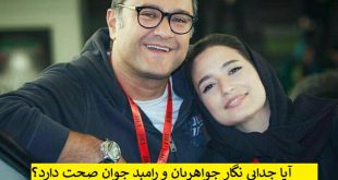 طلاق رامبد جوان از نگار جواهریان صحت دارد؟ + جنجال جدایی از همسر سوم