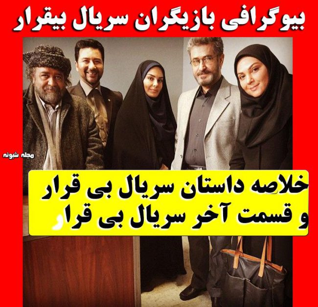 بازیگران سریال بی‌ قرار و عکسهای سریال بی قرار + داستان و قسمت آخر