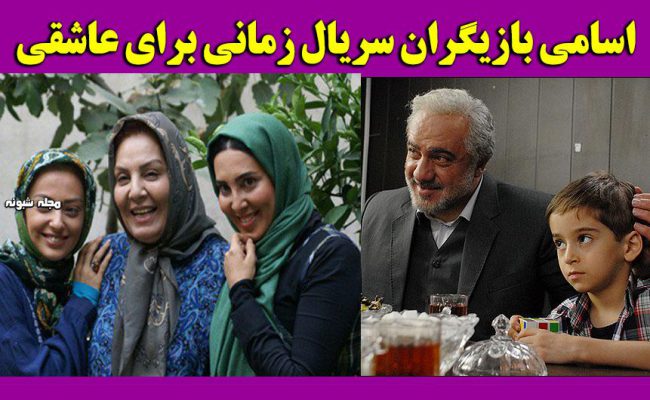 بازیگران سریال زمانی برای عاشقی +عکس جدید بازیگران و خلاصه سریال