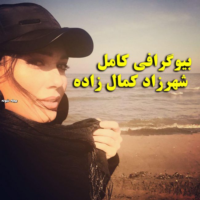 بیوگرافی شهرزاد کمال‌ زاده + عکس شخصی شهرزاد کمالزاده و نحوه بازیگر شدن