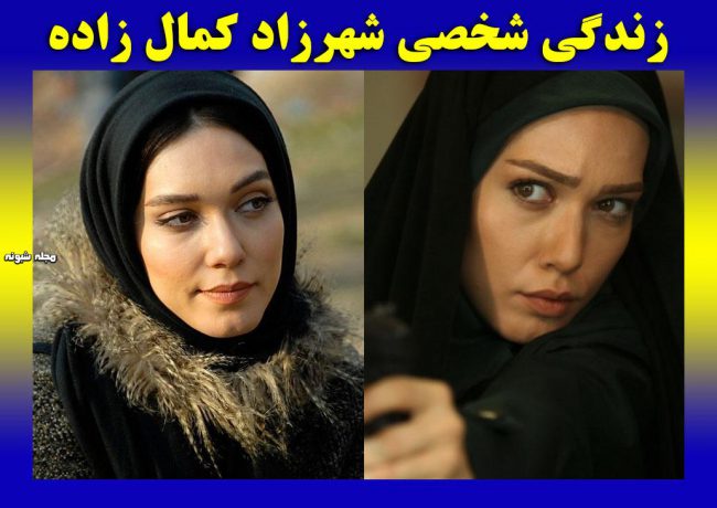 بیوگرافی شهرزاد کمال‌ زاده و همسرش + عکس شخصی و نحوه بازیگر شدن