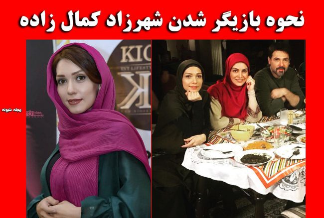 بیوگرافی شهرزاد کمال‌ زاده و همسرش + عکس شخصی و نحوه بازیگر شدن