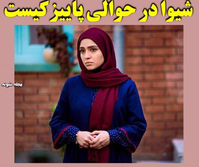 مونا کرمی بازیگر نقش شیوا در حوالی پاییز بازیگر نقش شیوا در حوالی پاییز + عکس شخصی و آدرس اینستاگرام