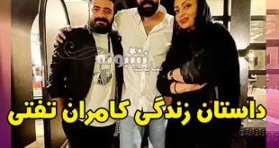 بیوگرافی کامران تفتی بازیگر و همسرش عکس