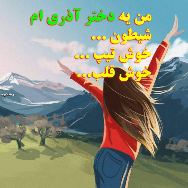 عکس پروفایل دختر آذر ماهی و آذری