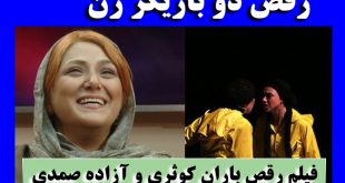 رقص باران کوثری و آزاده صمدی در یک نمایش