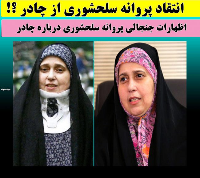 چادر پروانه سلحشوری حاشیه ساز شد + انتقاد خانم نماینده از پوشش چادر