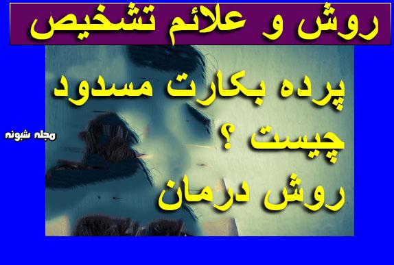 پرده بکارت مسدود و بدون منفذ چیست