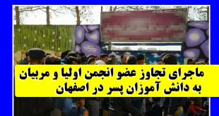 تجاوز نایب رئیس انجمن اولیا به دانش آموزان اصفهانی