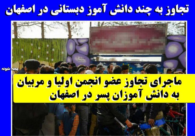 تجاوز به دانش آموزان اصفهانی