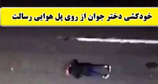 خودکشی دختر جوان از روی پل رسالت تهران