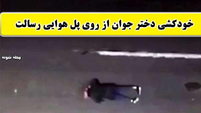 خودکشی دختر جوان از روی پل رسالت تهران (فیلم 16+) + لحظه خودکشی