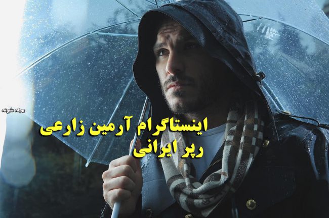 بیوگرافی آرمین 2afm رپر ایرانی