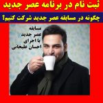 نحوه شرکت در برنامه عصر جدید احسان علیخانی