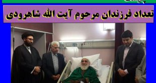 فرزندان آیت الله شاهرودی + شغل و عکس فرزندان مرحوم شاهرودی