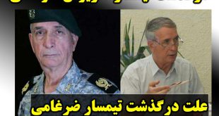 بیوگرافی داریوش ضرغامی و درگذشت تیمسار ضرغامی + سوابق و علت مرگ