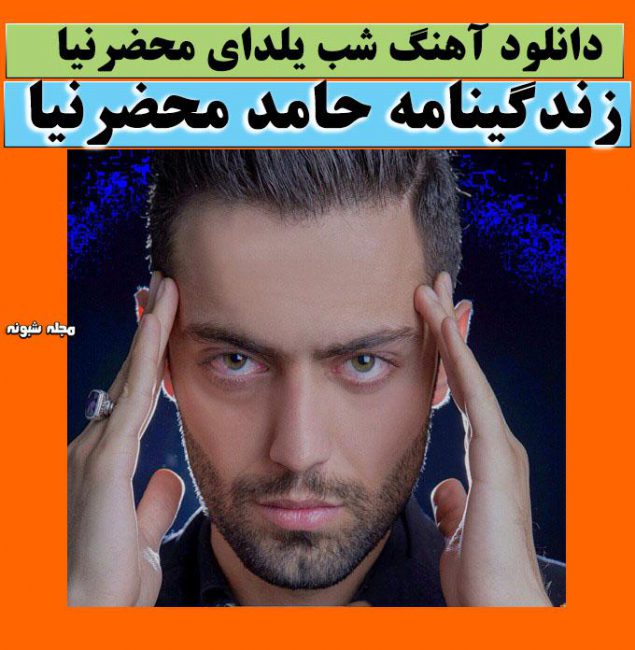 بیوگرافی حامد محضرنیا و همسرش + عکس و پدر شدن و آهنگ شب یلدا