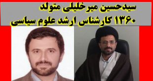 بیوگرافی سیدحسین میرخلیلی داماد سیداحمد خاتمی + عکس و سوابق