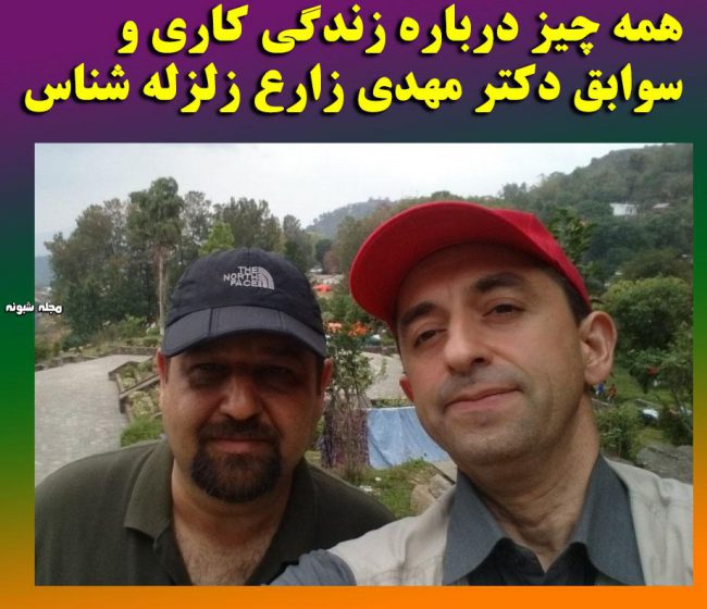 بیوگرافی مهدی زارع زلزله شناس