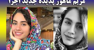 بیوگرافی مریم ماهور مجری و همسرش + عکسهای مجری حالا خورشید