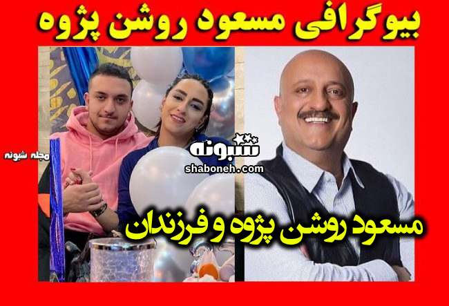 بیوگرافی مسعود روشن پژوه و همسرش و فرزندان +عکس دختر و پسرش