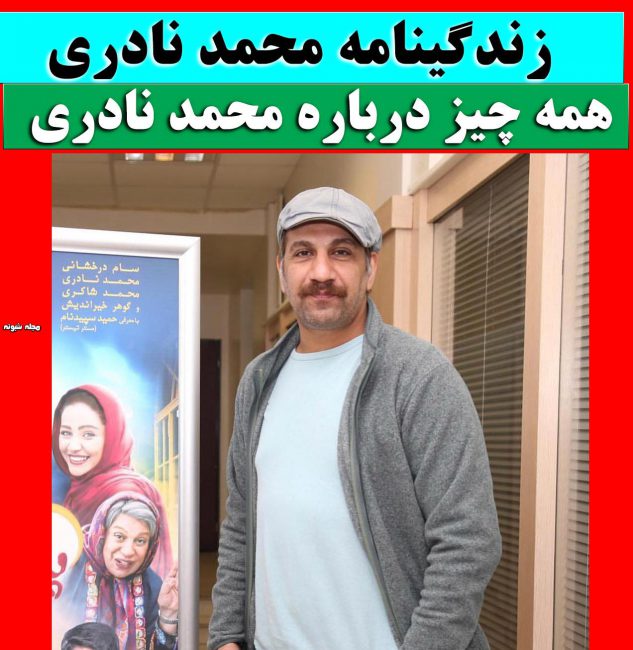 بیوگرافی محمد نادری و همسرش + عکس شخصی و ازدواج