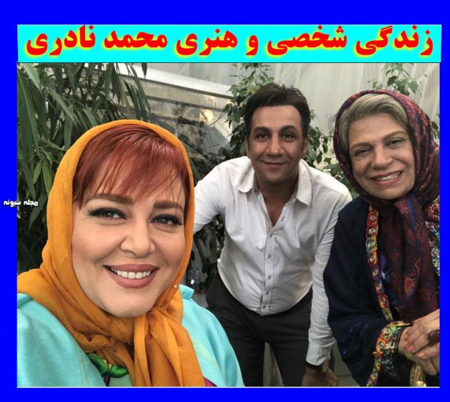 بیوگرافی محمد نادری و همسرش + عکس شخصی و ازدواج