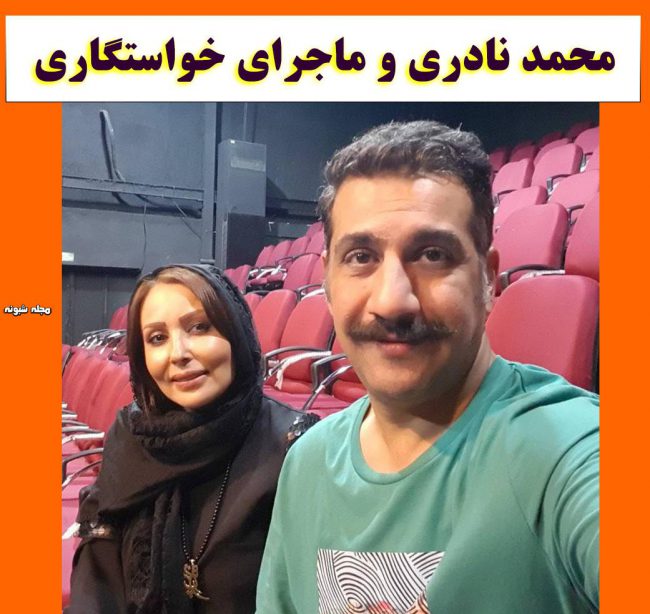 بیوگرافی محمد نادری و همسرش + عکس شخصی و ازدواج