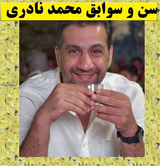 بیوگرافی محمد نادری و همسرش + عکس شخصی و ازدواج