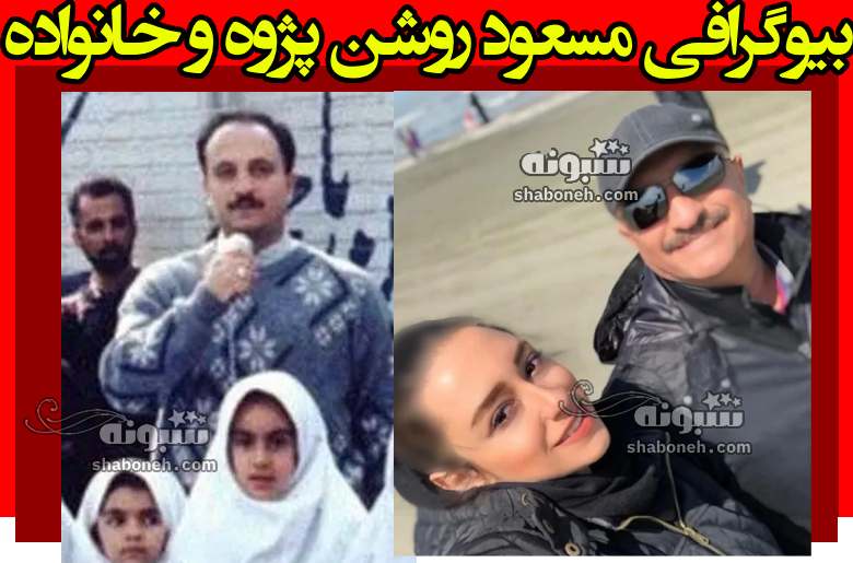 بیوگرافی مسعود روشن پژوه و همسرش و فرزندان +عکس دختر و پسرش