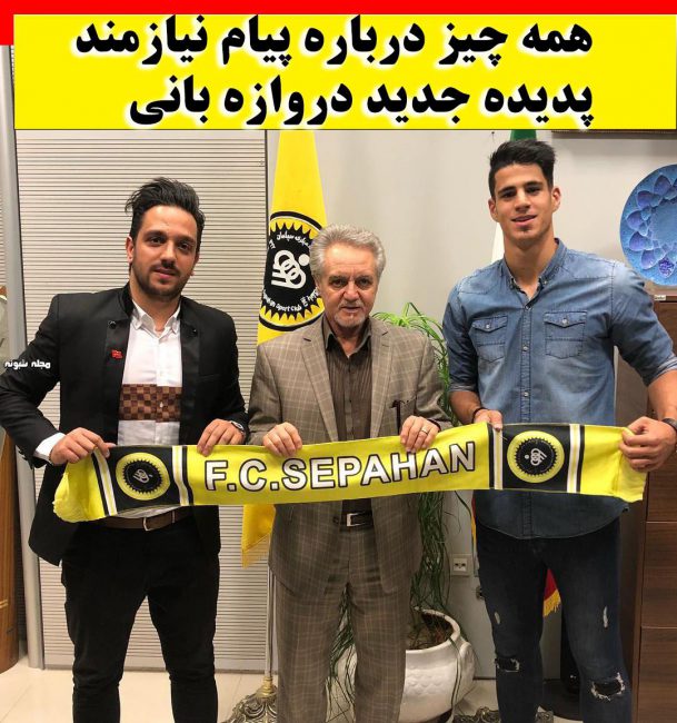 بیوگرافی پیام نیازمند دروازه بان سپاهان + رکورد کلین شیت پیام نیازمند