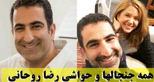 بیوگرافی رضا روحانی نوازنده و همسرش + عکس شخصی و علت جدایی از فرانک