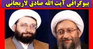 بیوگرافی صادق لاریجانی رئیس تشخیص مصلحت نظام