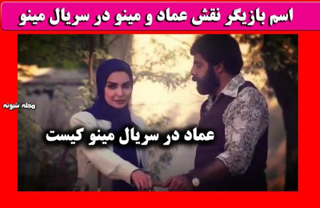 بازیگر نقش عماد در سریال مینو + عکس شخصی سلمان فرخنده و همسرش