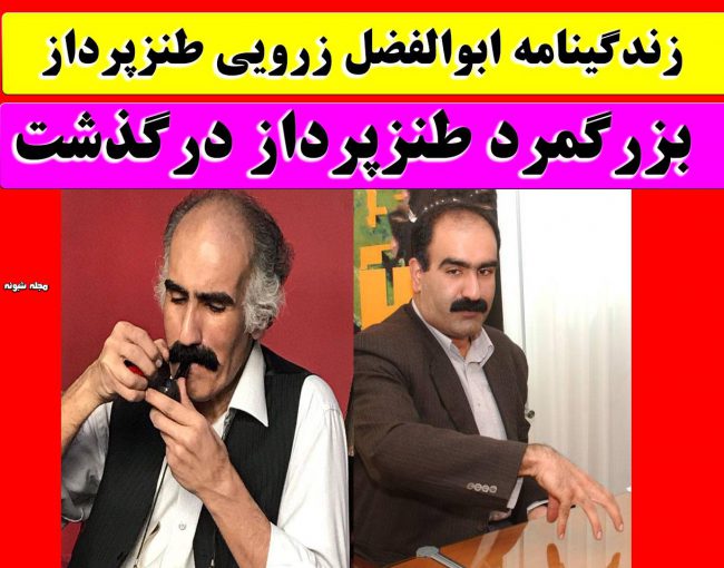 بیوگرافی ابوالفضل زرویی نصرآباد طنزپرداز و درگذشت +‌ عکس و علت فوت