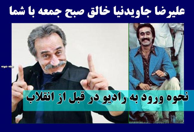 بیوگرافی علیرضا جاویدنیا گوینده رادیو + عکس جوانی