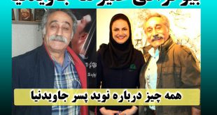 بیوگرافی علیرضا جاویدنیا گوینده رادیو و همسرش + عکس و وضعیت سلامتی